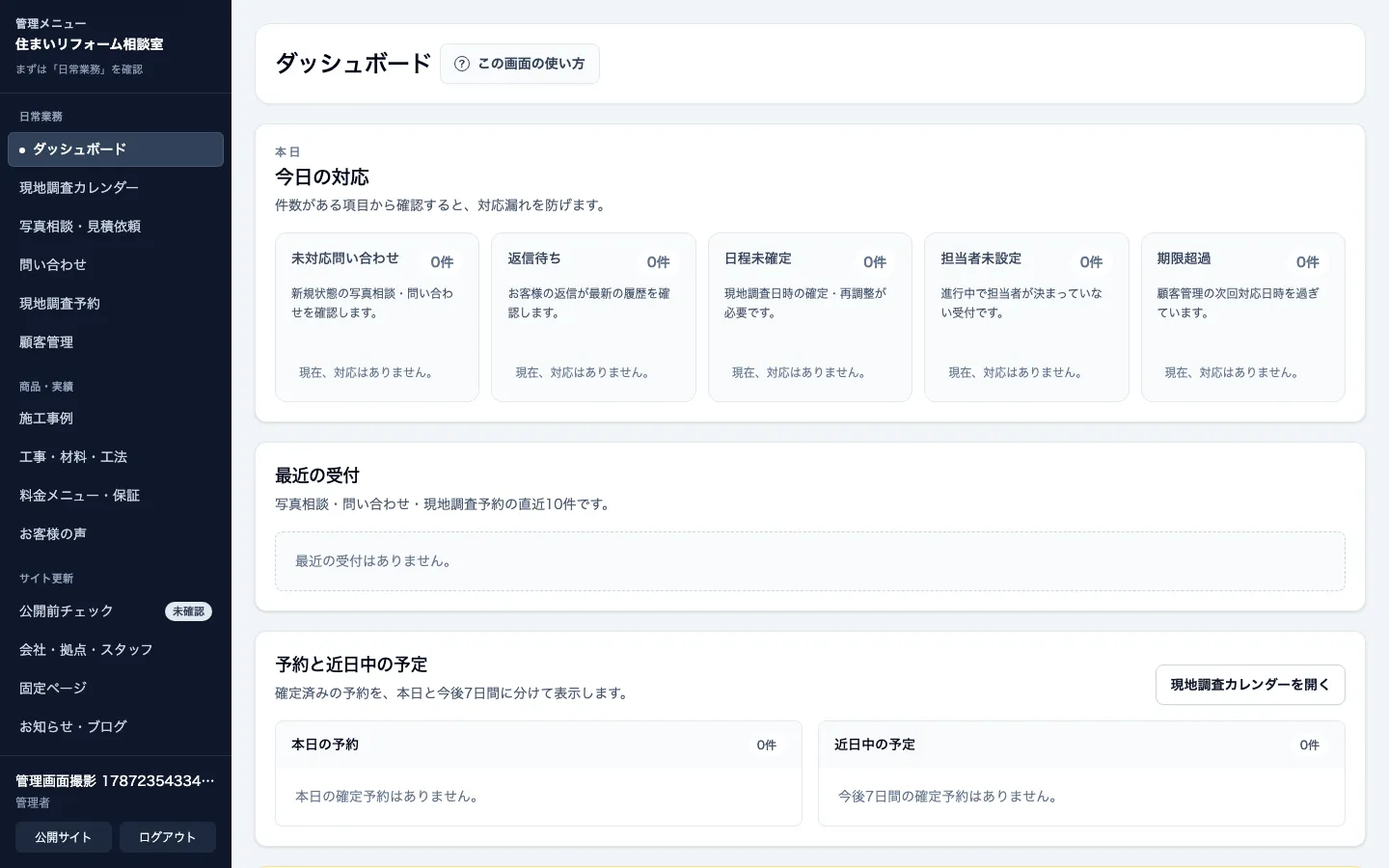 リフォーム・住宅修理の管理画面例:ダッシュボード(デモ用データ)