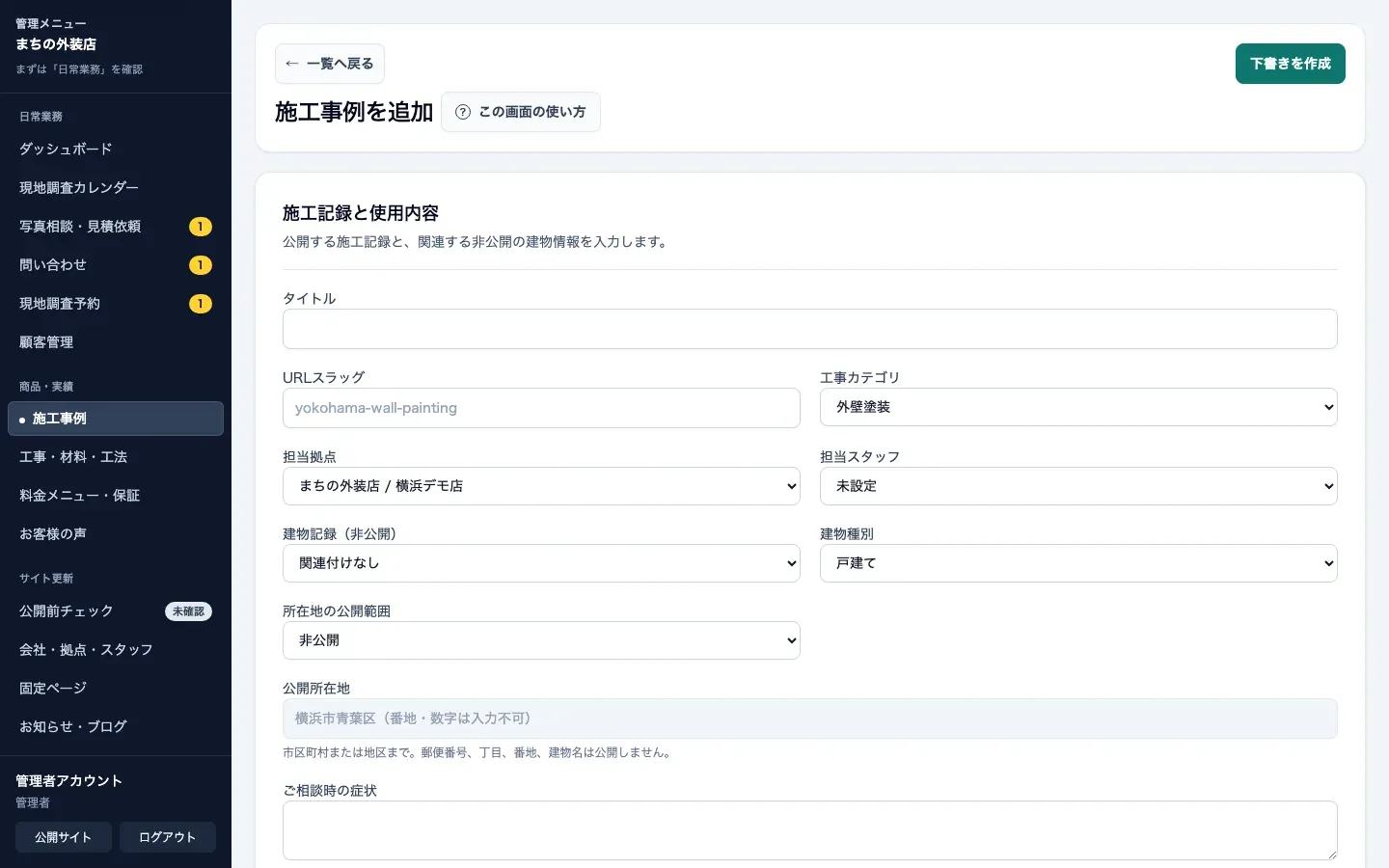 外壁塗装・屋根修理向け管理画面の施工事例編集画面