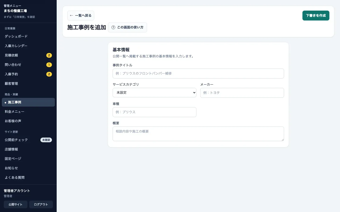 自動車整備向け管理画面の施工事例編集画面