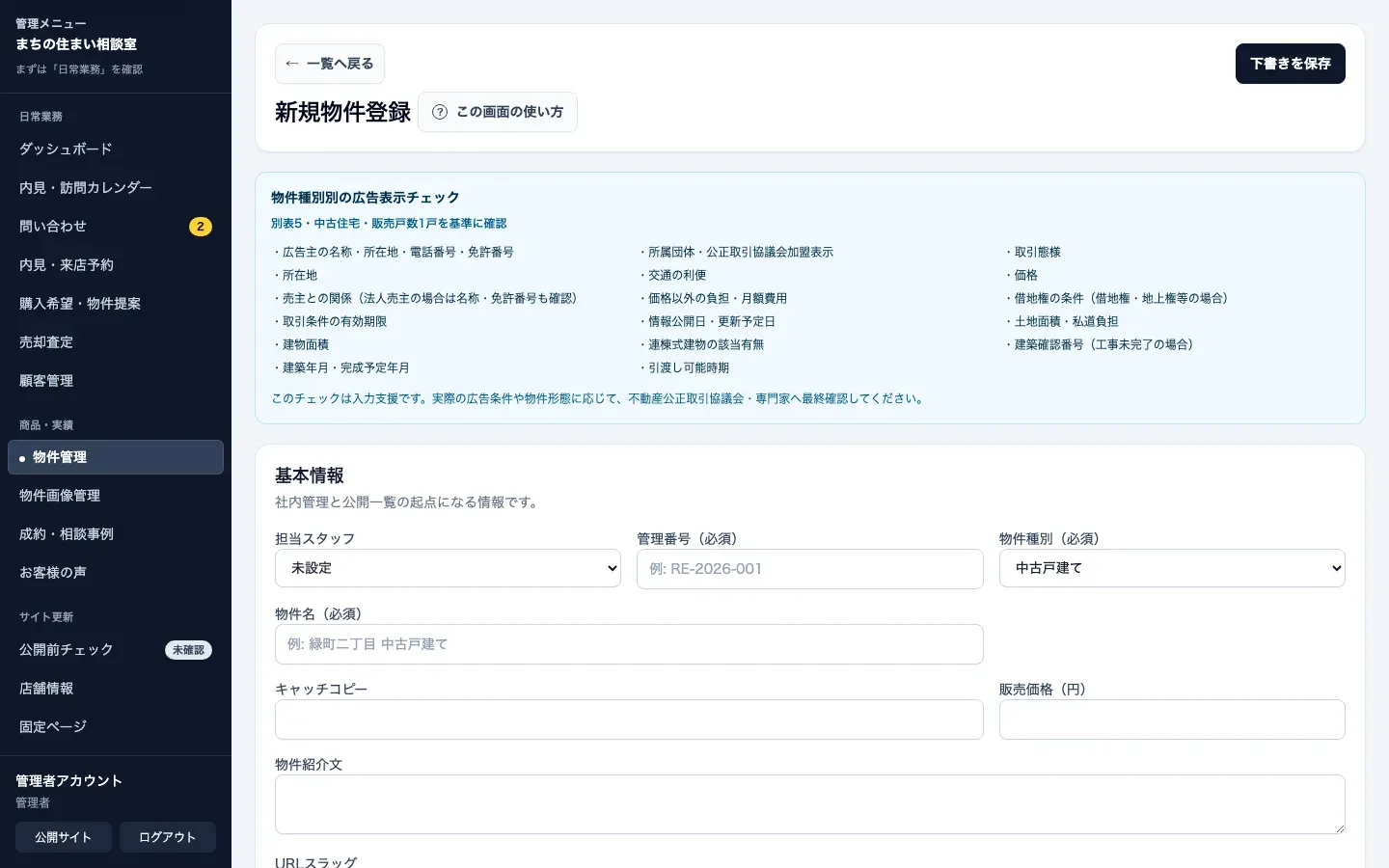 不動産売買向け管理画面の売買物件編集画面