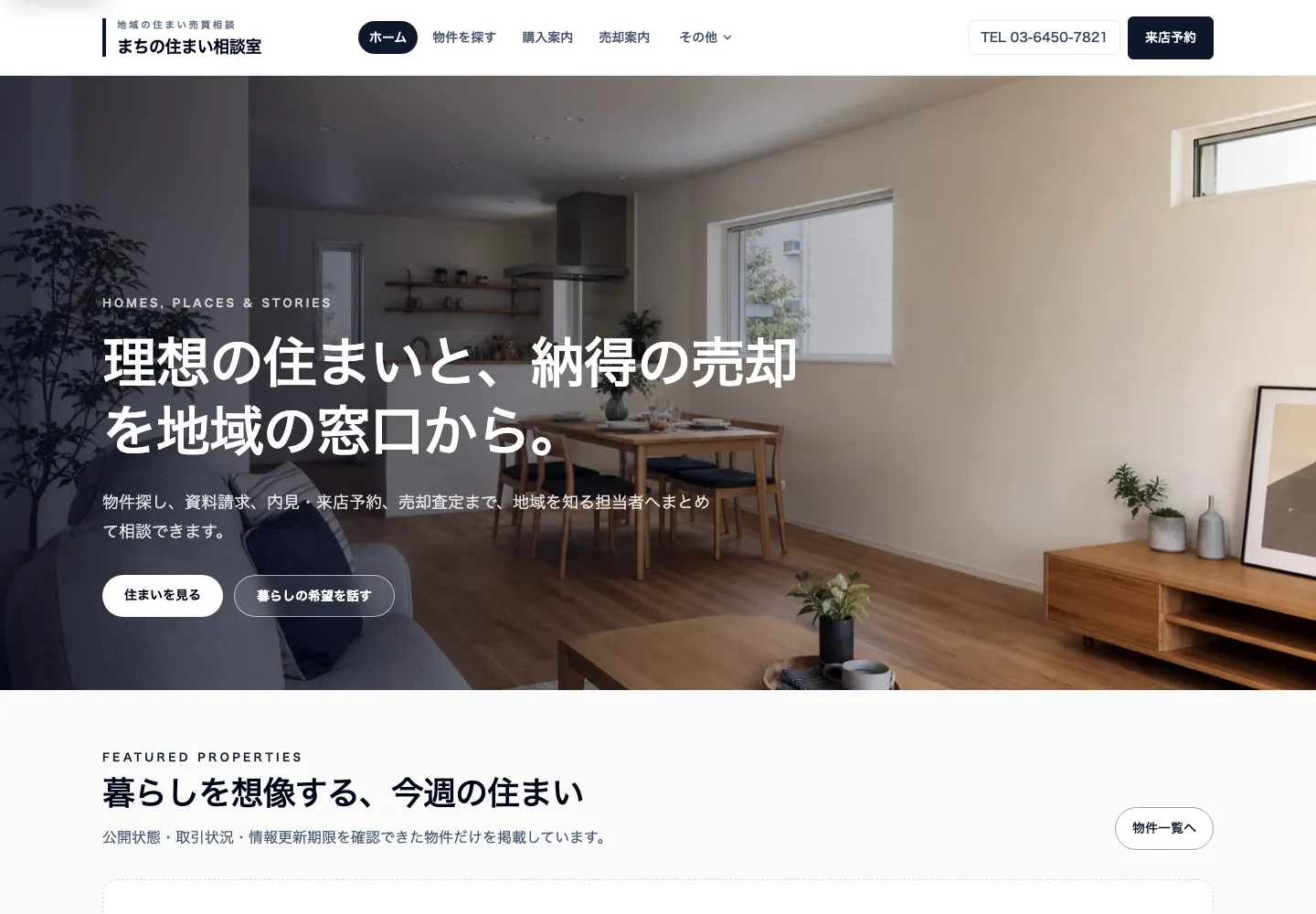 地域と暮らしから物件を提案する完成デモのトップ画面