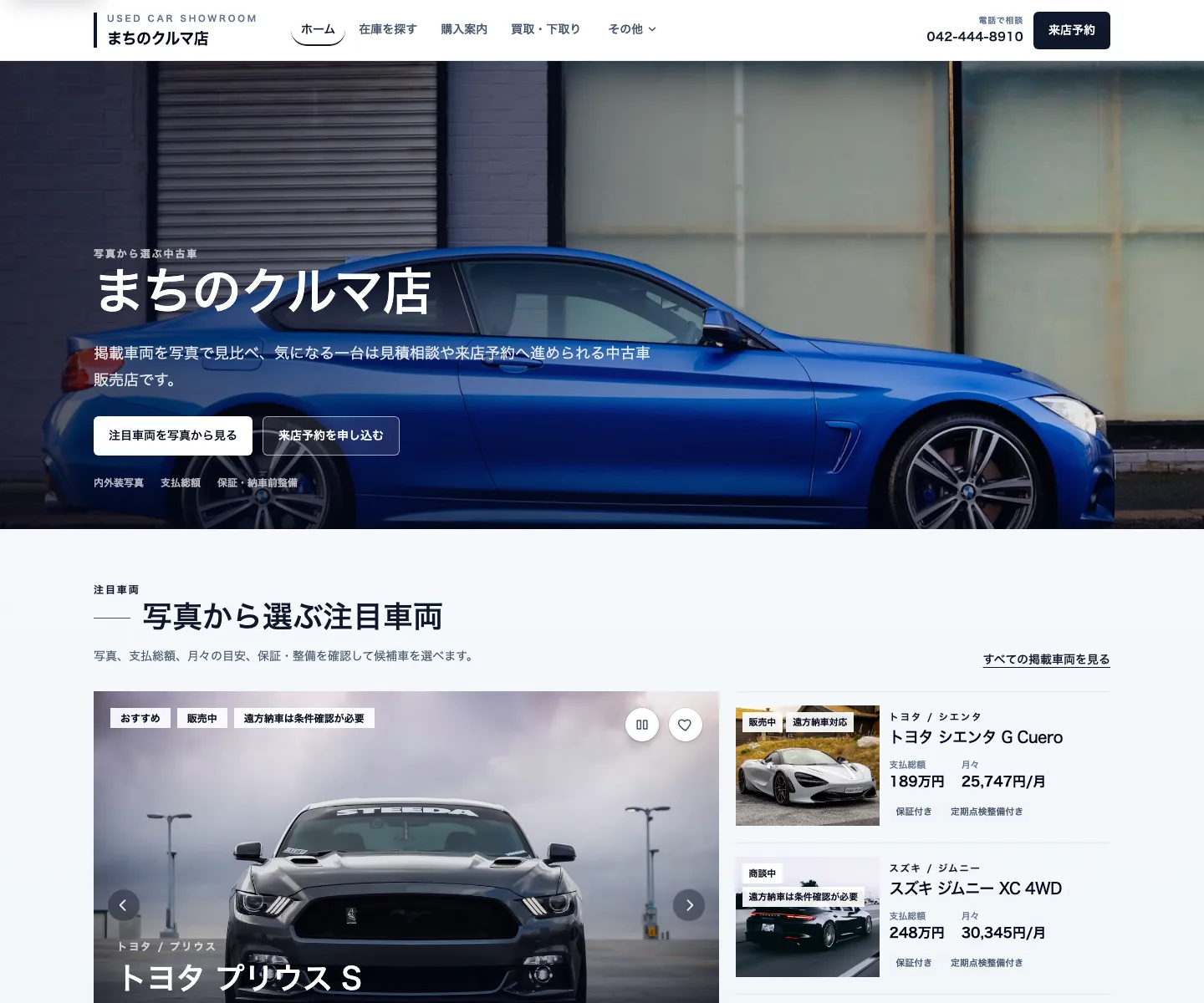 車両写真を大きく見せるショールーム型完成デモのトップ画面