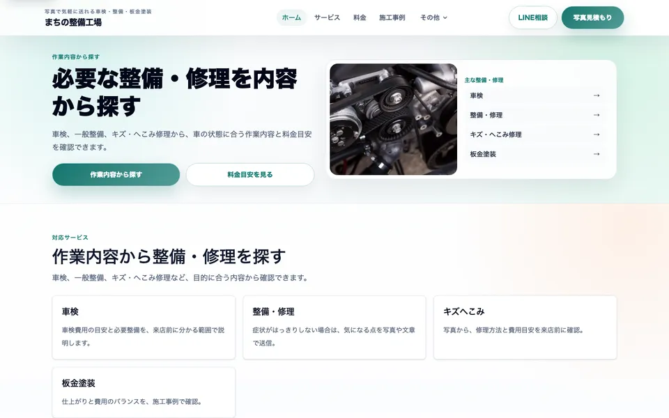 整備サービスを整理して案内する洗練UI型完成デモのトップ画面
