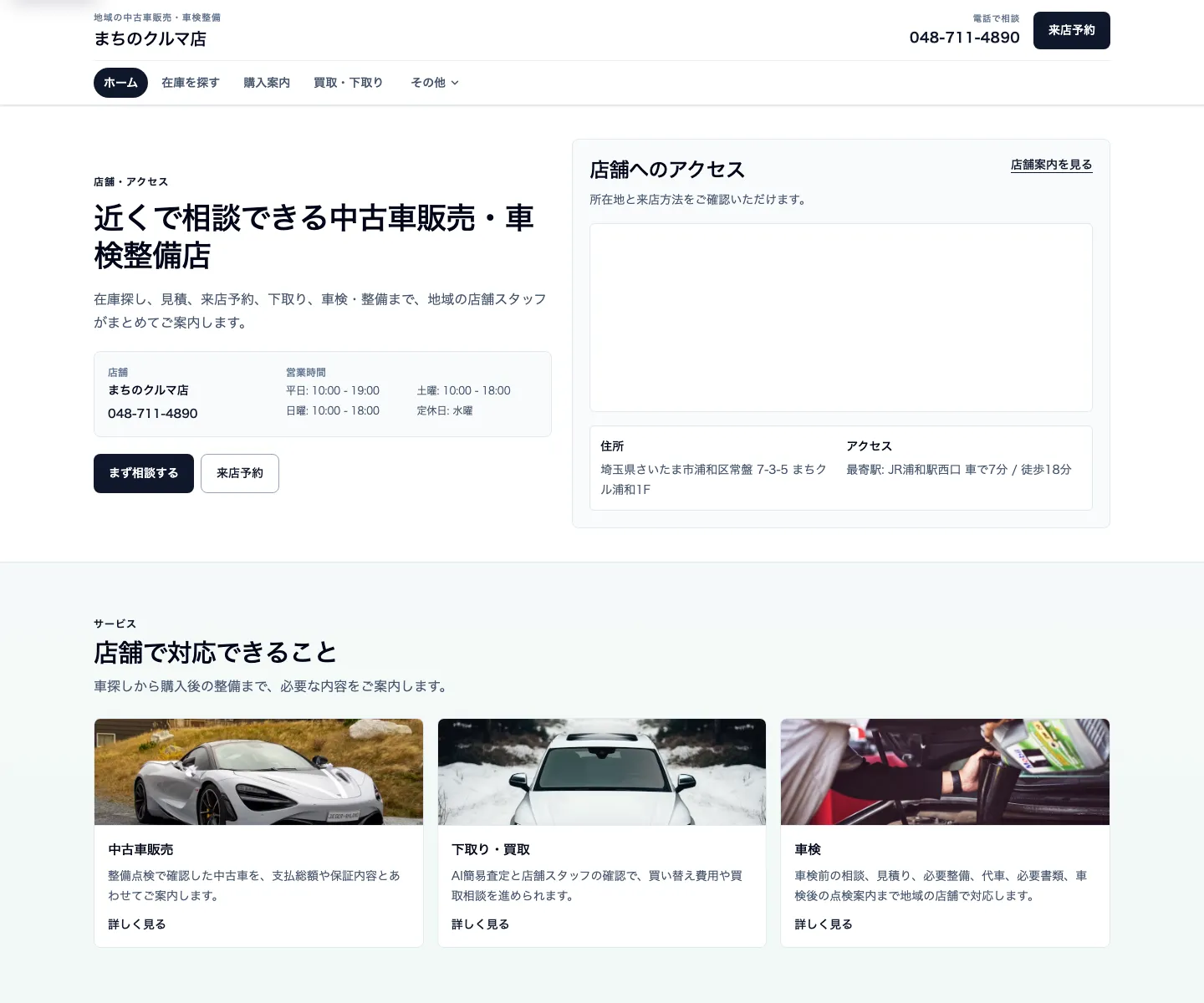店舗と購入後の支援を伝える地域密着型完成デモのトップ画面