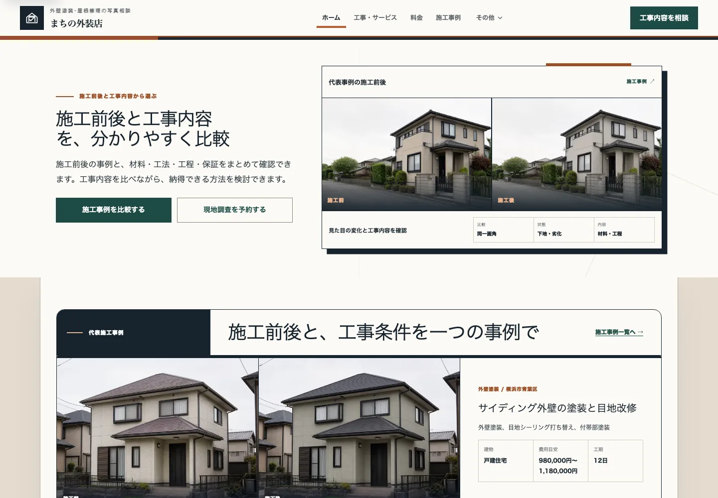 施工工程と事例を中心に見せる外壁塗装・屋根修理向け完成デモのトップ画面