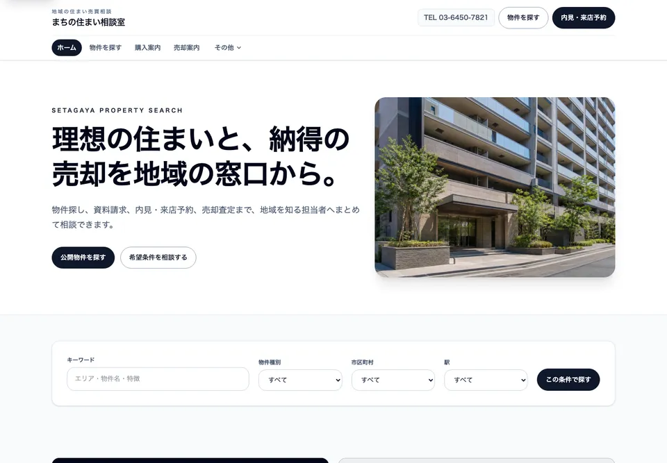 条件から売買物件を探せる物件検索型完成デモのトップ画面