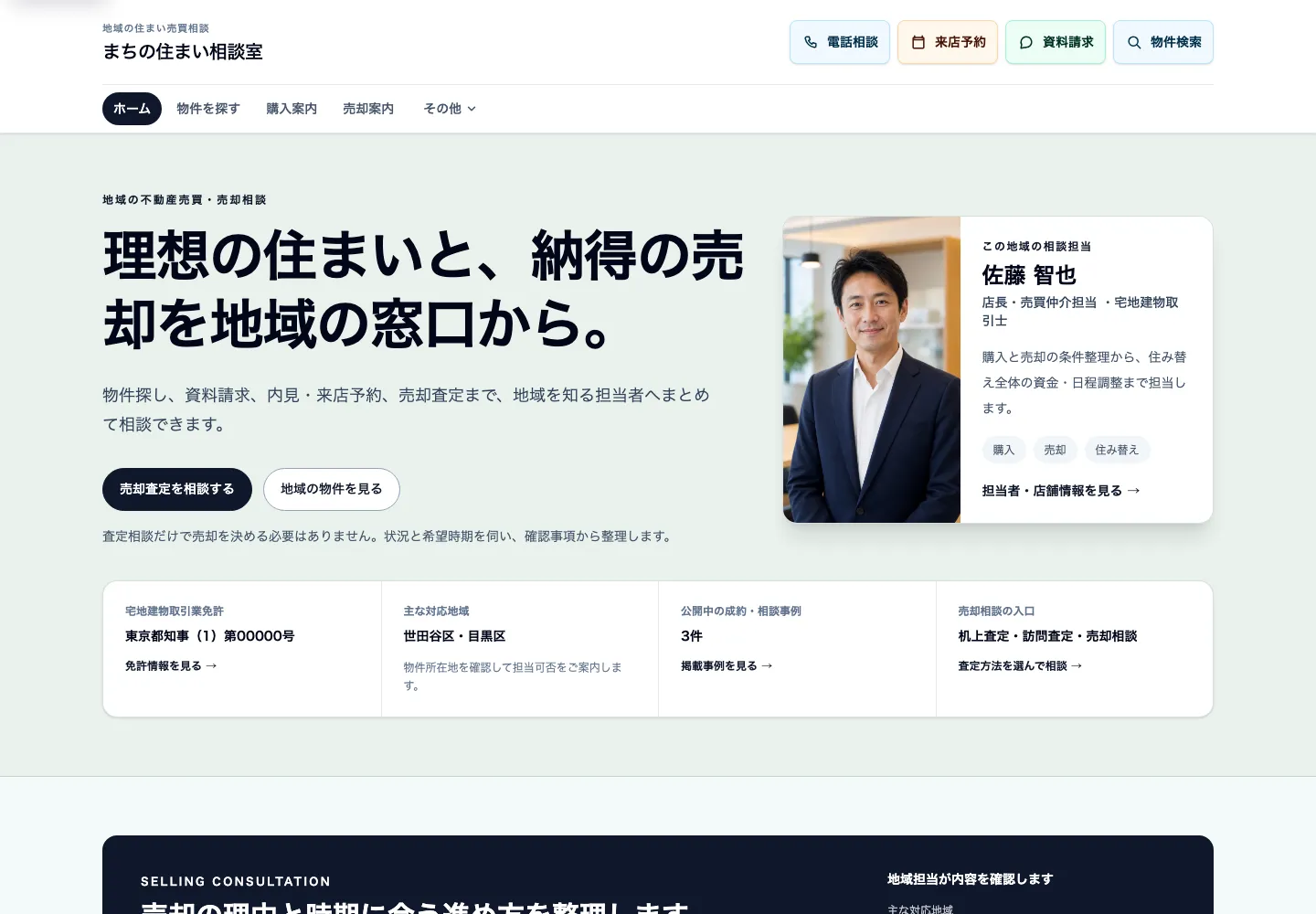 地域の売却査定と相談を重視した不動産向け完成デモのトップ画面