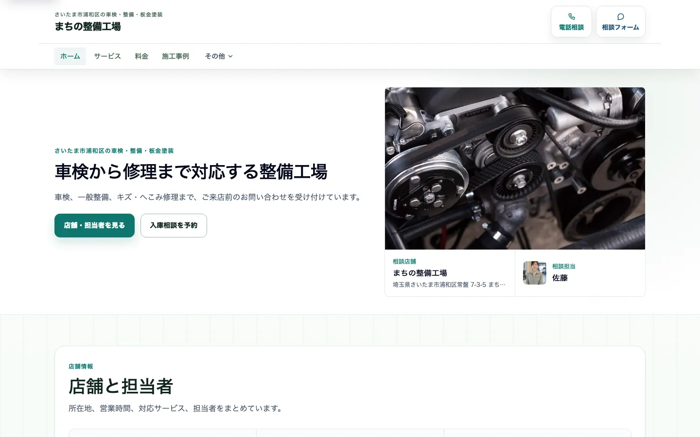 地域の相談と予約を重視した整備工場向け完成デモのトップ画面