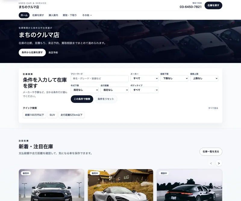 条件から中古車在庫を探せる在庫検索型完成デモのトップ画面