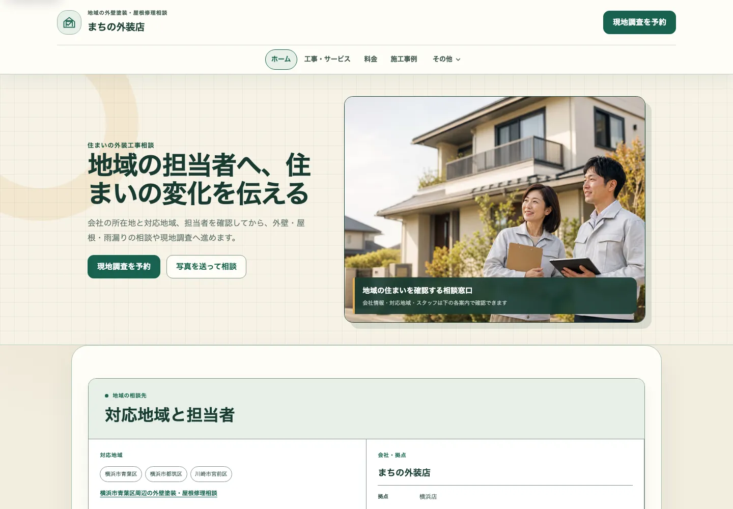 対応地域と相談導線を中心にした外壁塗装・屋根修理向け完成デモのトップ画面