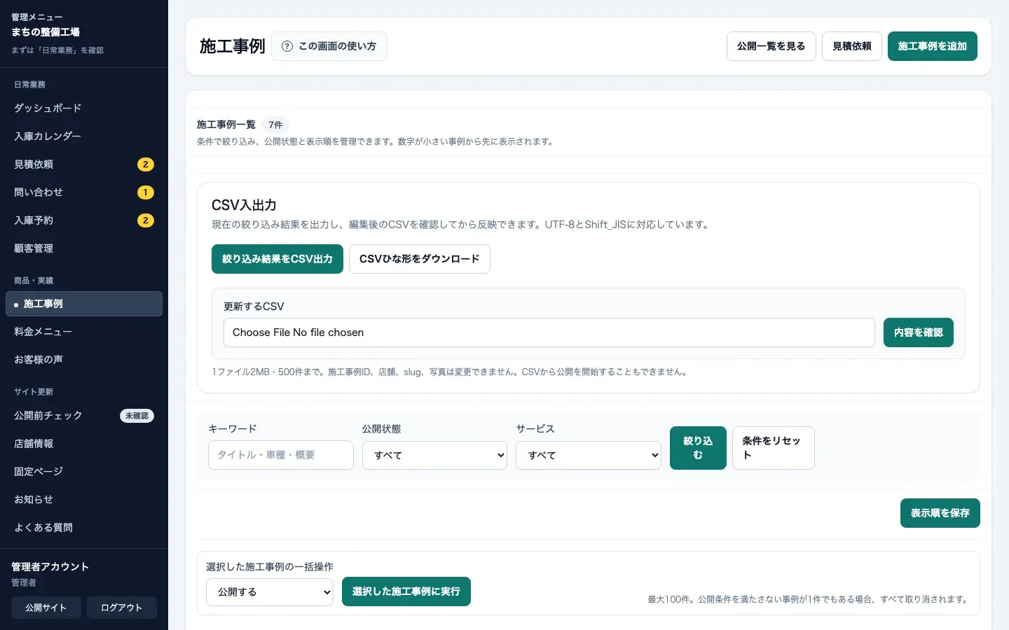 自動車整備向け管理画面の施工事例一覧