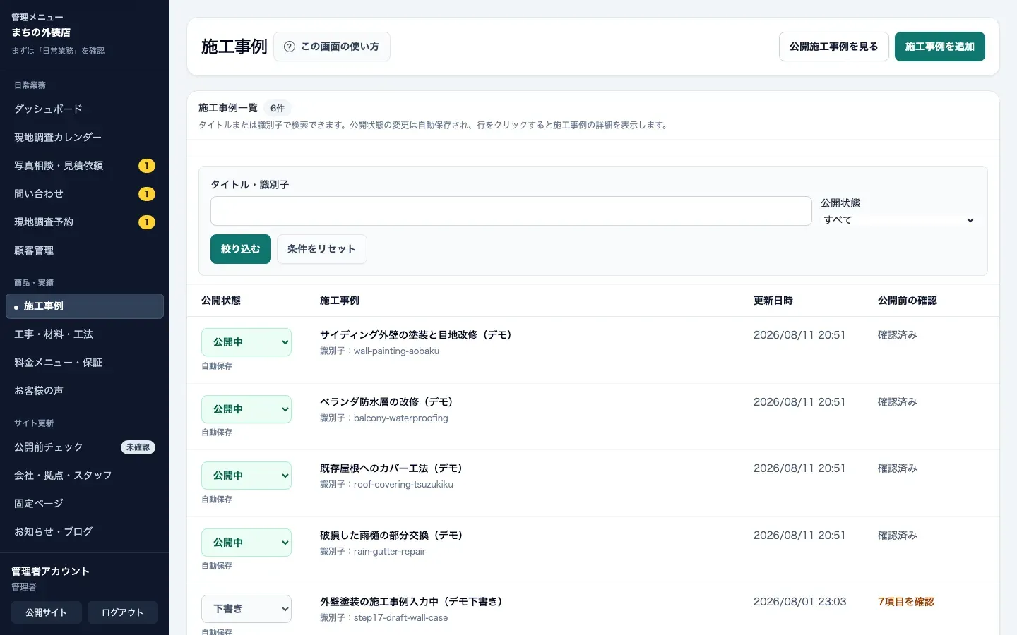 外壁塗装・屋根修理向け管理画面の施工事例一覧