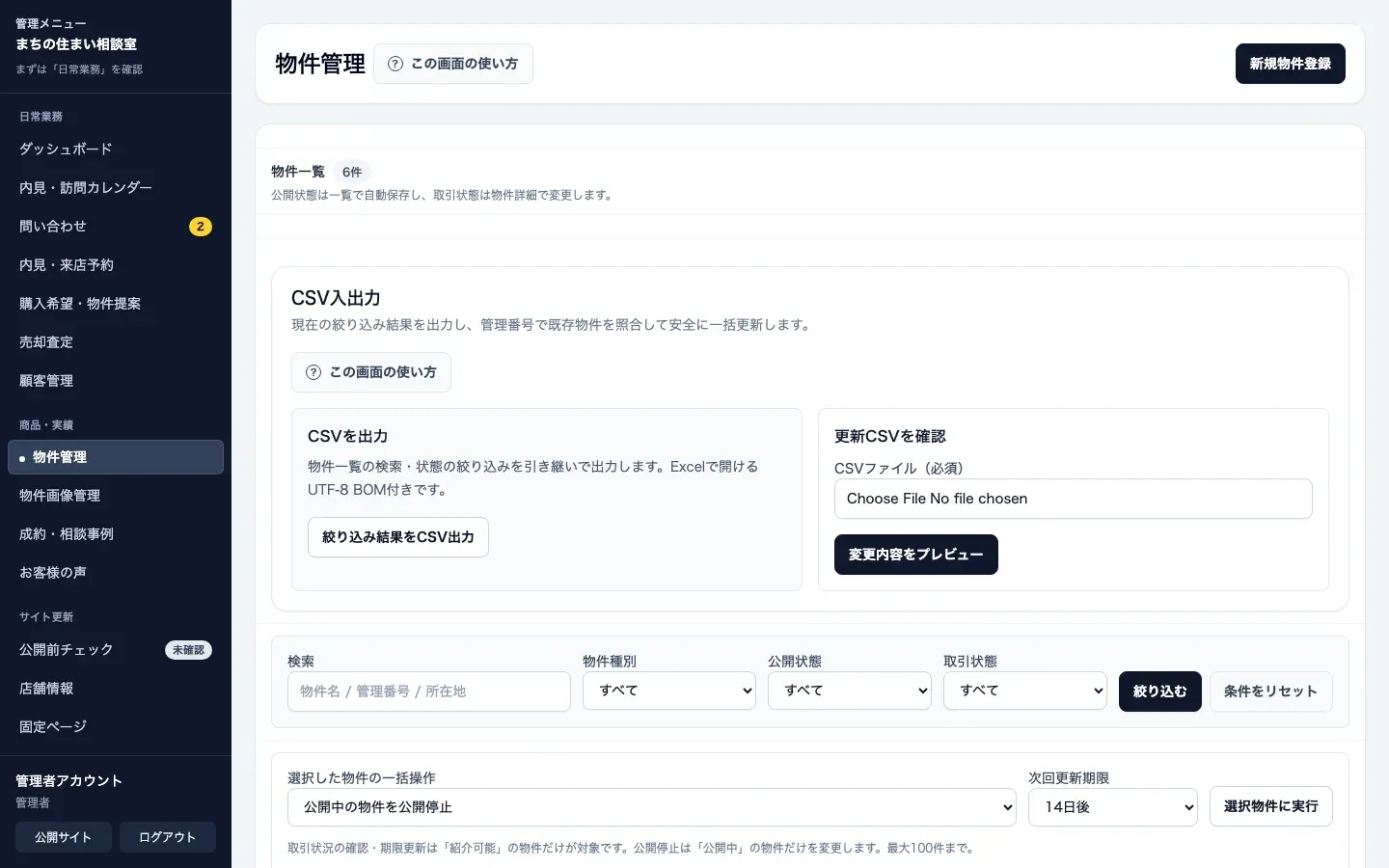 不動産売買向け管理画面の売買物件一覧