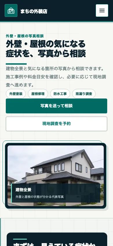 写真相談から見積もりへ案内する外壁塗装・屋根修理向け完成デモのトップ画面のスマートフォン表示