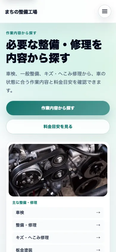 整備サービスを整理して案内する洗練UI型完成デモのトップ画面のスマートフォン表示