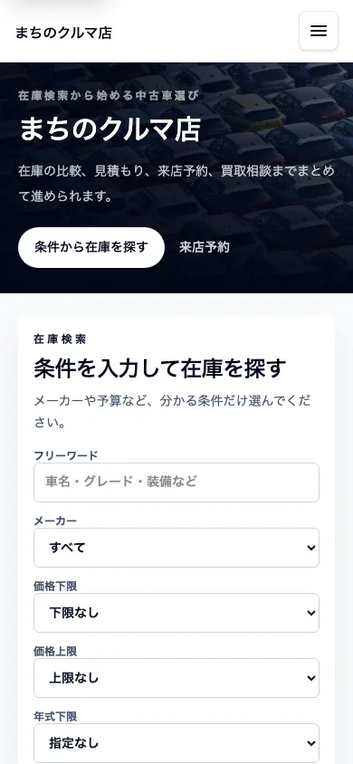 条件から中古車在庫を探せる在庫検索型完成デモのトップ画面のスマートフォン表示