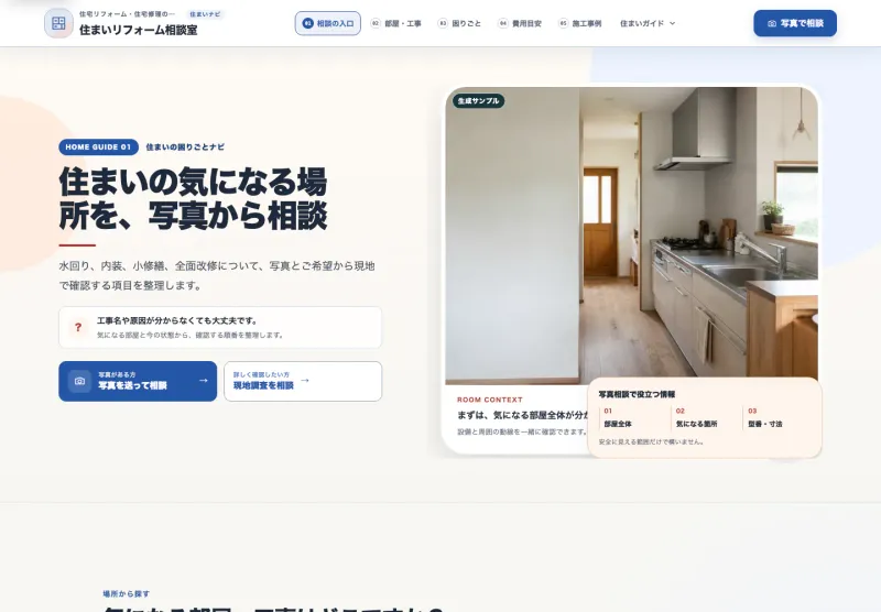 症状と写真から相談できるリフォームサイト完成デモのPC表示