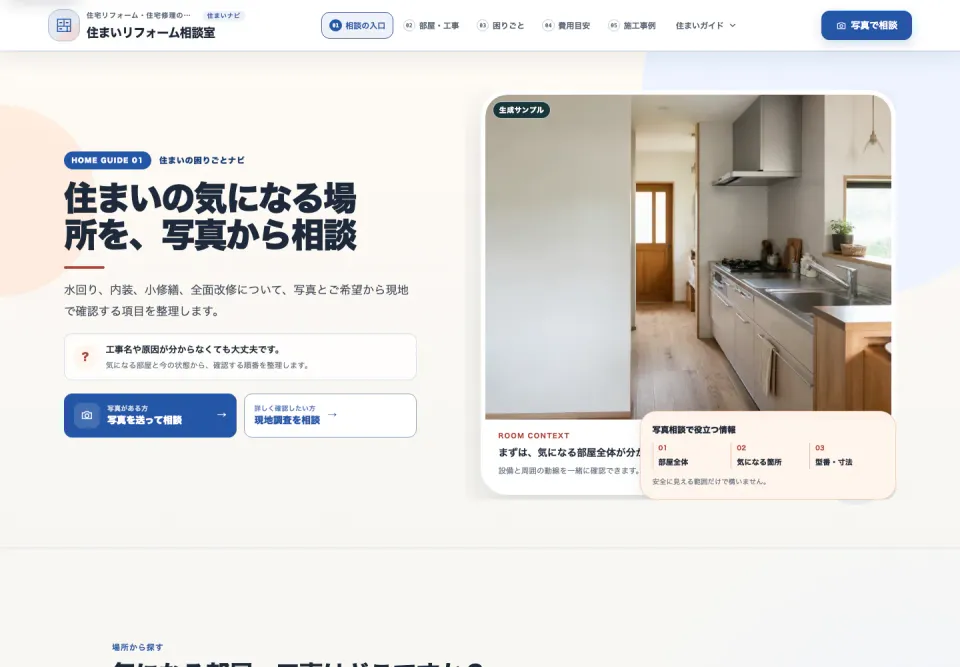 症状と写真から相談できるリフォームサイト完成デモのPC表示