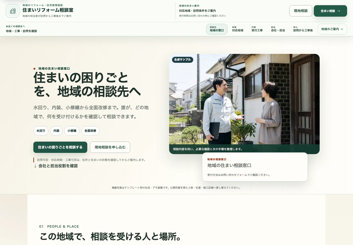 地域の住まい相談先を伝えるリフォームサイト完成デモのPC表示