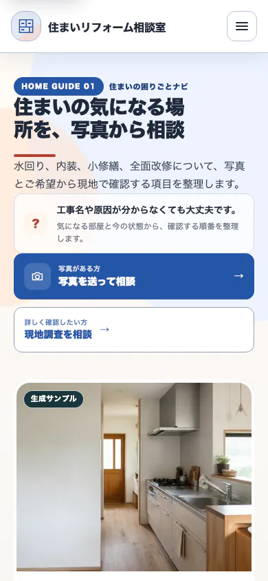 症状と写真から相談できるリフォームサイト完成デモのスマートフォン表示