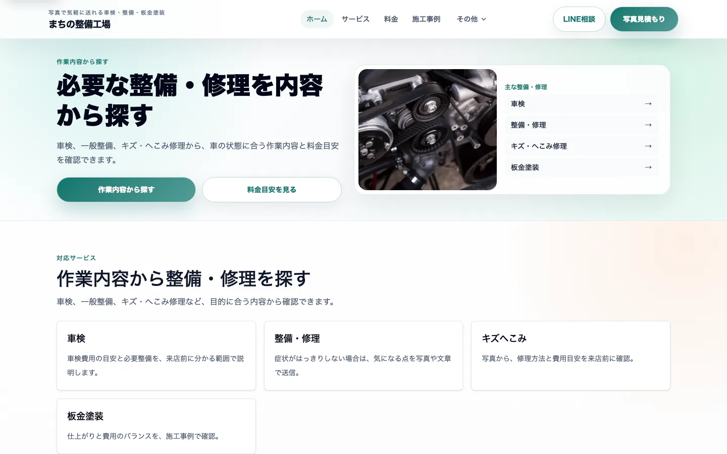 整備サービスを整理して案内する洗練UI型完成デモのPC表示