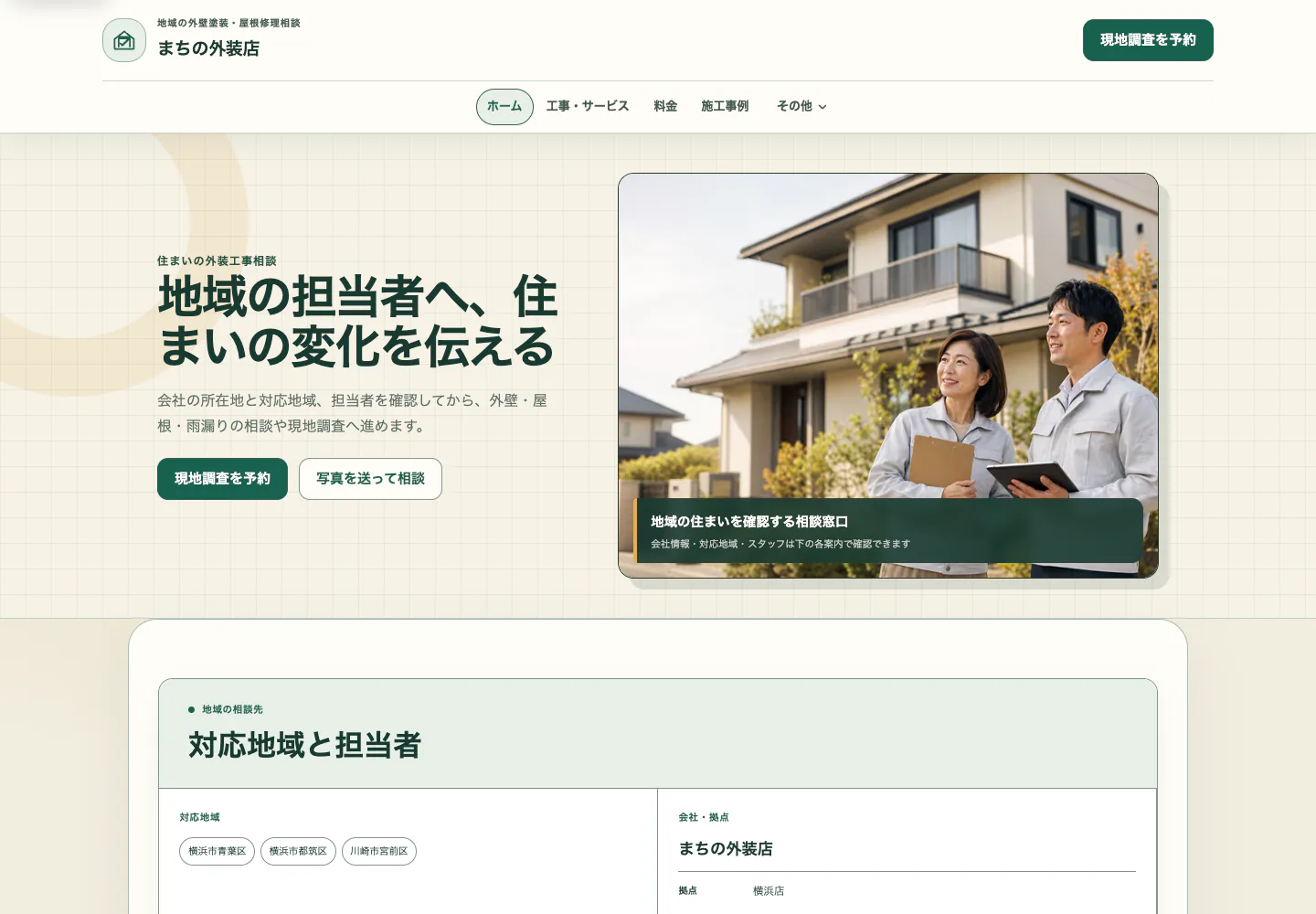 地域密着と担当者の信頼を伝える外壁塗装サイトのPC表示プレビュー