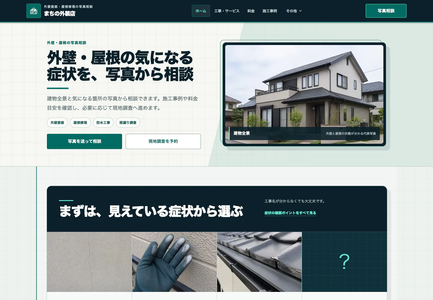 写真から相談できる外壁塗装サイトのPC表示プレビュー