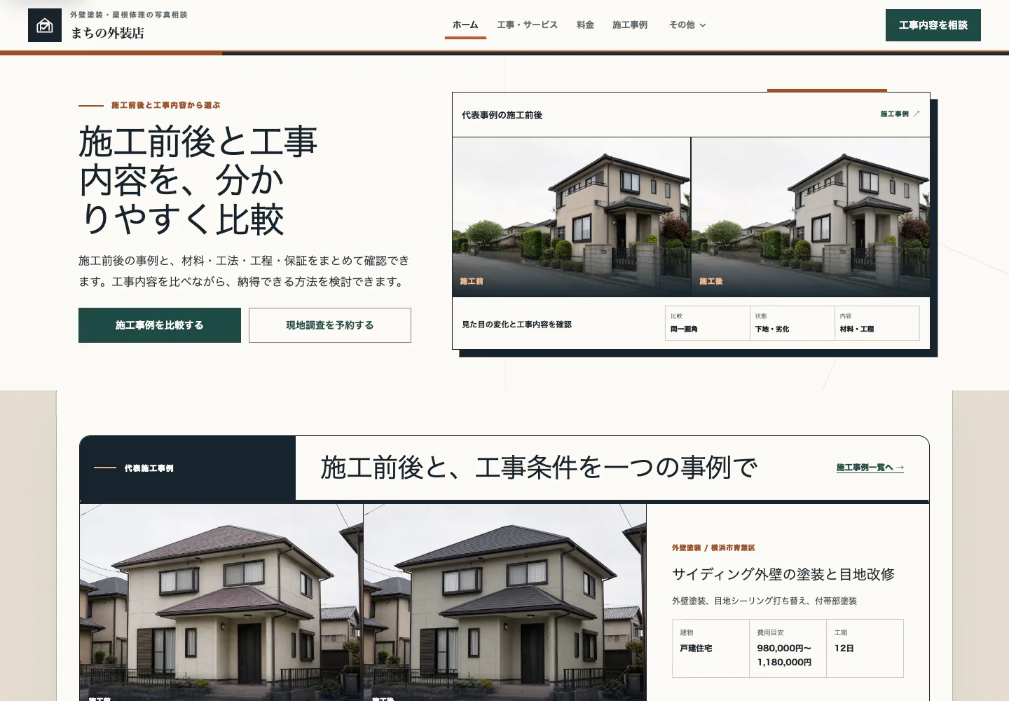 施工品質と事例を伝える外壁塗装サイトのPC表示プレビュー