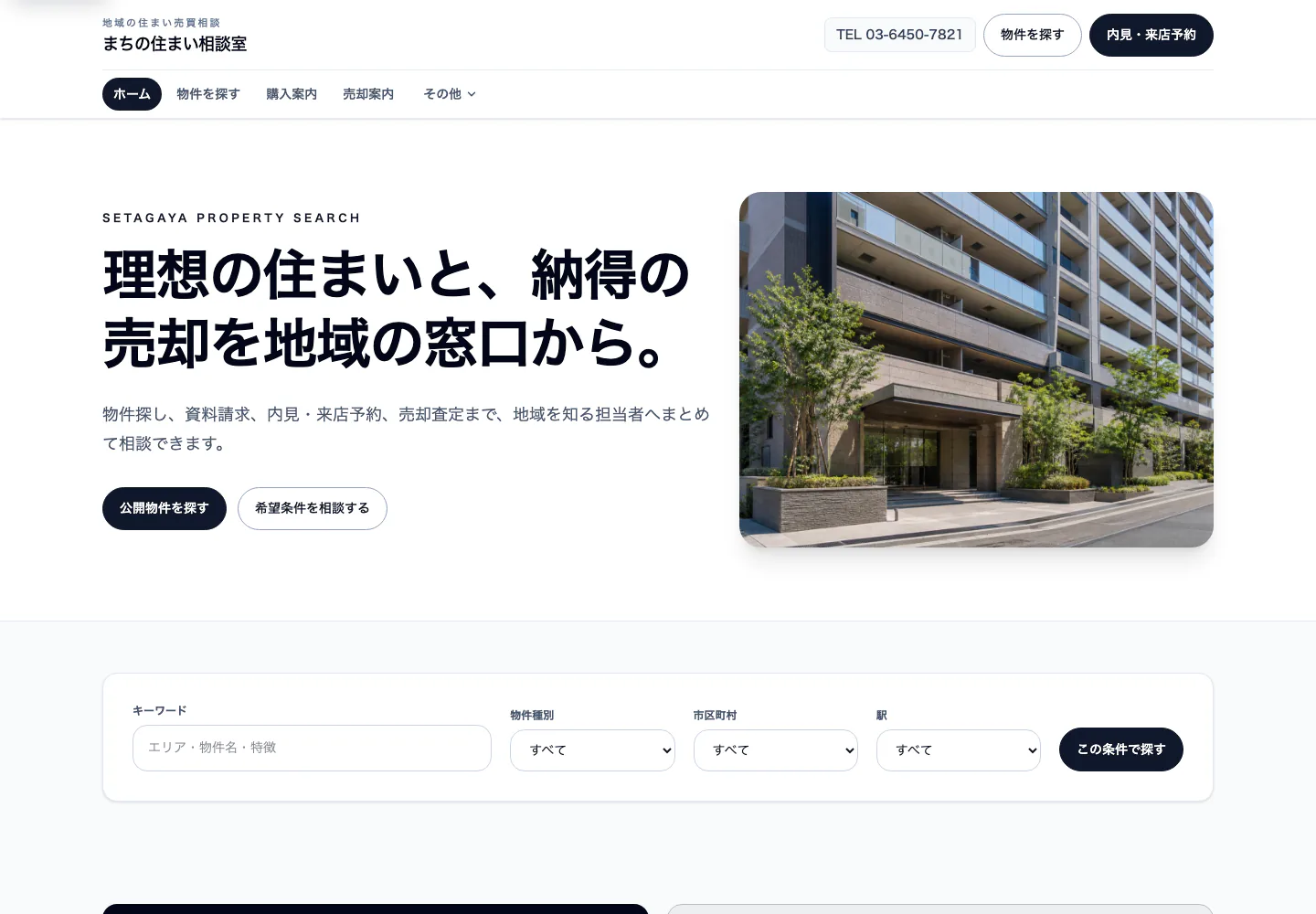 条件から売買物件を探せる物件検索型完成デモのPC表示