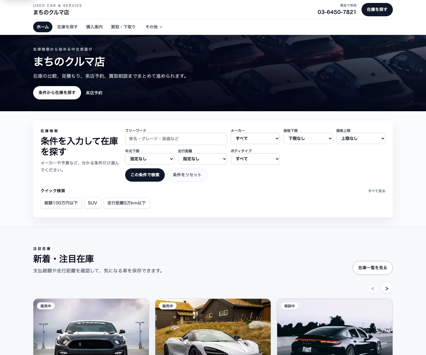 条件から中古車在庫を探せる在庫検索型完成デモのPC表示